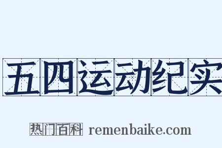 五四运动纪实是什么意思的图片